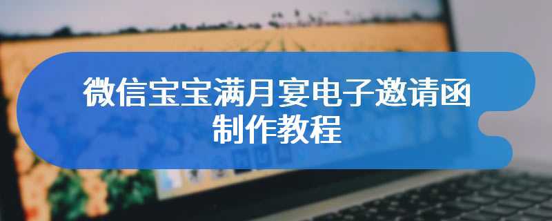 微信宝宝满月宴电子邀请函制作教程