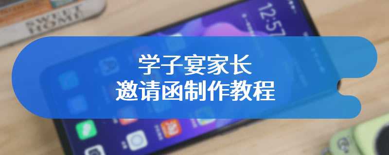 学子宴家长邀请函制作教程