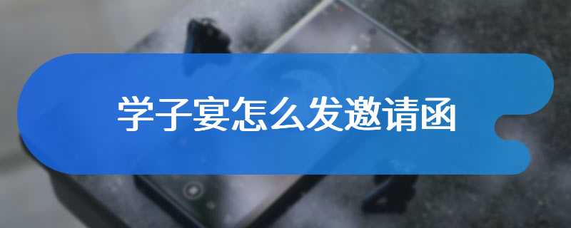 学子宴怎么发邀请函