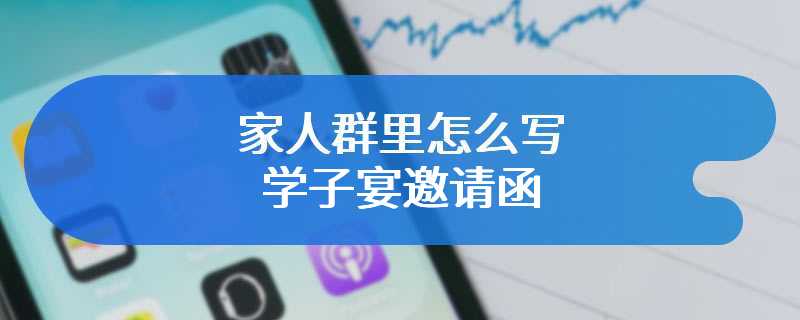 家人群里怎么写学子宴邀请函