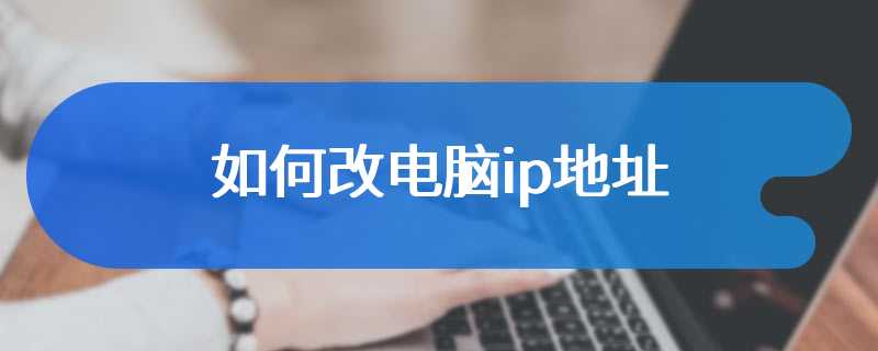 如何改电脑ip地址