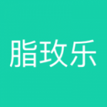 脂玫乐
