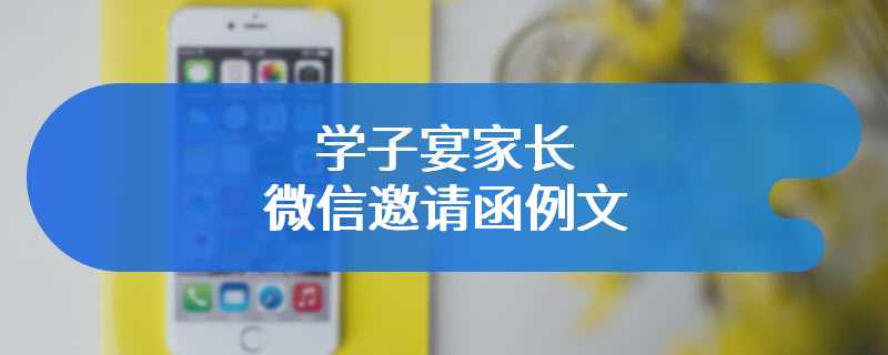 学子宴家长微信邀请函例文