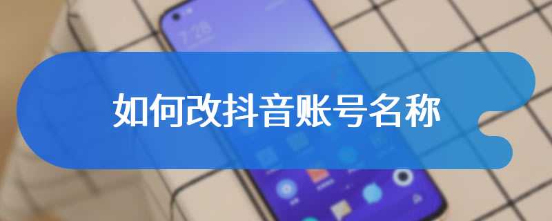 如何改抖音账号名称
