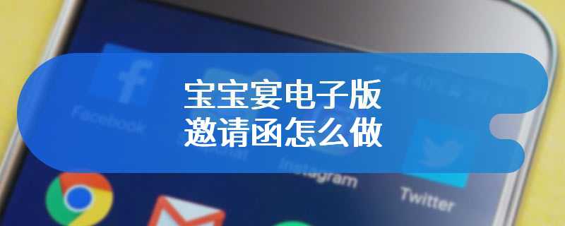 宝宝宴电子版邀请函怎么做