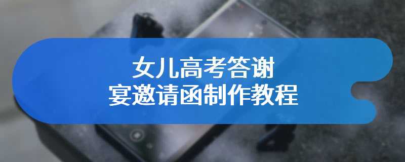 女儿高考答谢宴邀请函制作教程