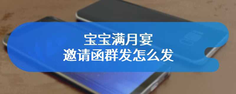 宝宝满月宴邀请函群发怎么发