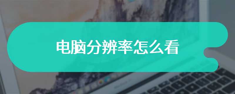 电脑分辨率怎么看