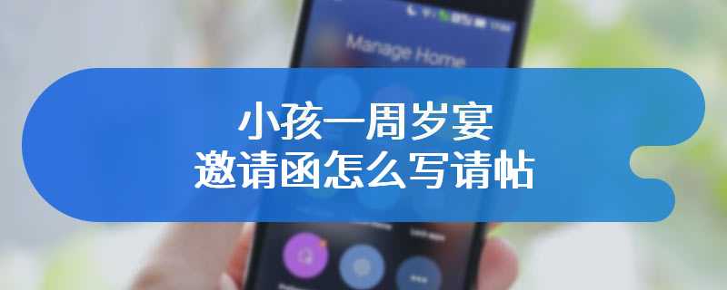 小孩一周岁宴邀请函怎么写请帖