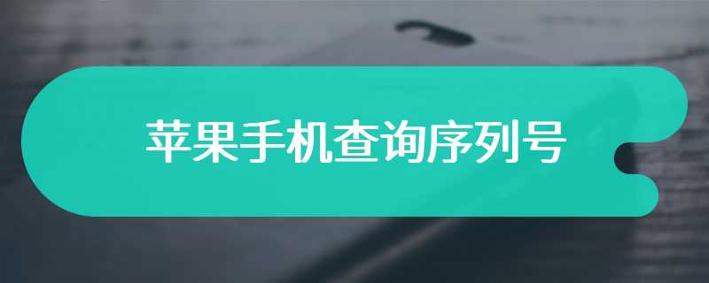 苹果手机查询序列号