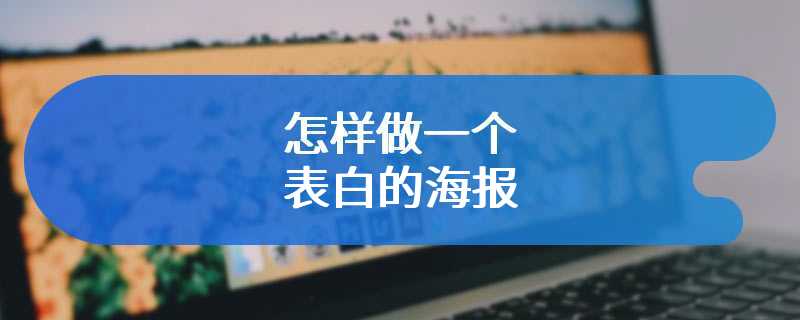 怎样做一个表白的海报