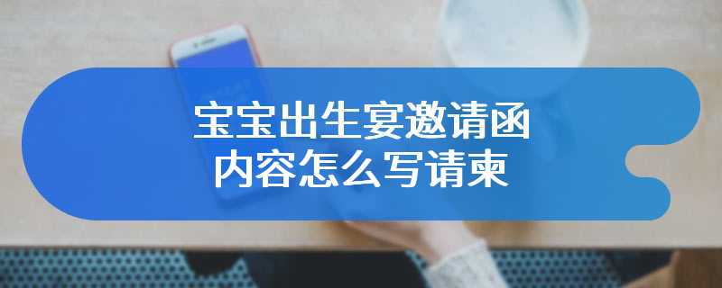 宝宝出生宴邀请函内容怎么写请柬