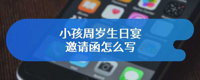 小孩周岁生日宴邀请函怎么写