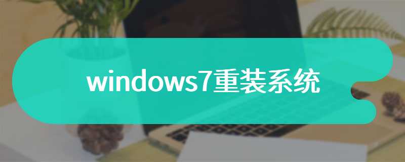 windows7重装系统