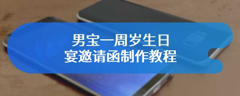 男宝一周岁生日宴邀请函制作教程