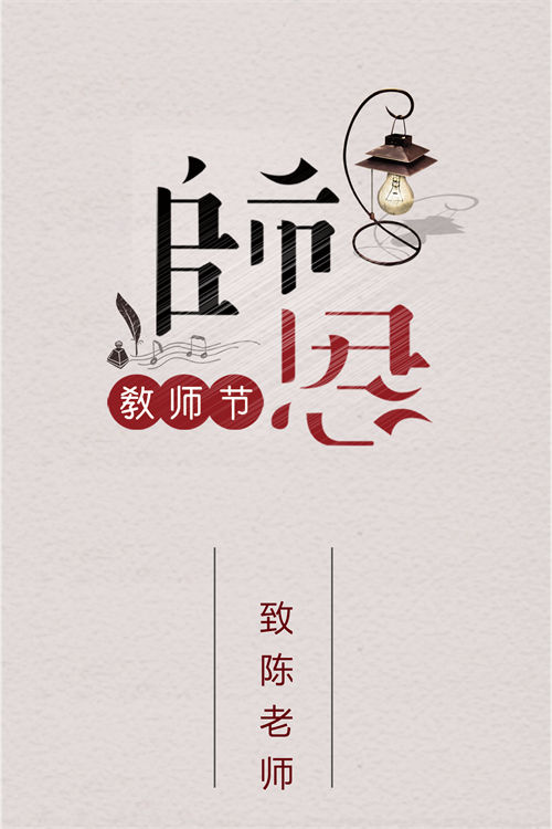 教师节晚会邀请函制作(17)