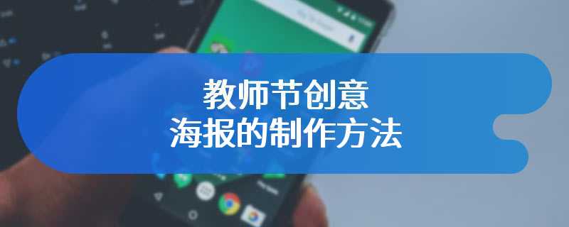 教师节创意海报的制作方法