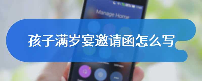 孩子满岁宴邀请函怎么写