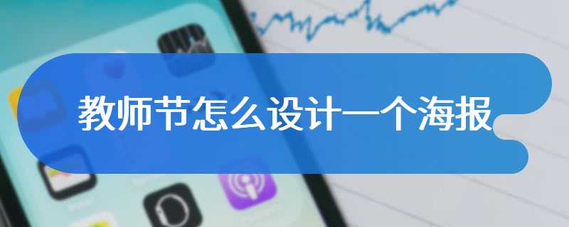 教师节怎么设计一个海报