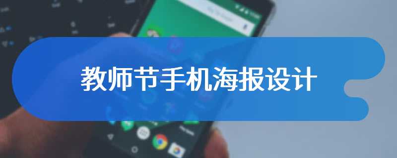 教师节手机海报设计