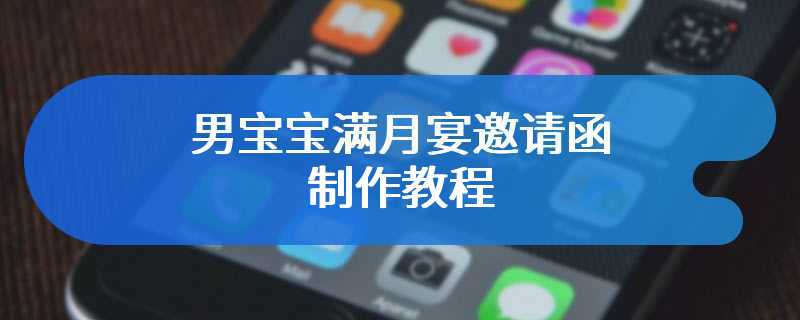 男宝宝满月宴邀请函制作教程