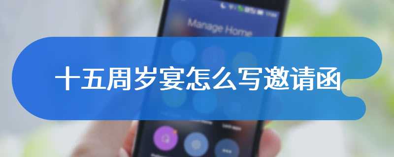 十五周岁宴怎么写邀请函