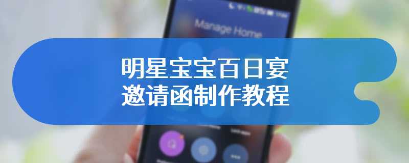 明星宝宝百日宴邀请函制作教程