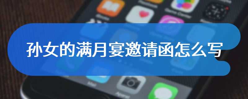 孙女的满月宴邀请函怎么写
