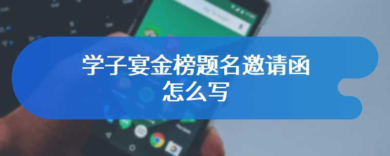 学子宴金榜题名邀请函怎么写
