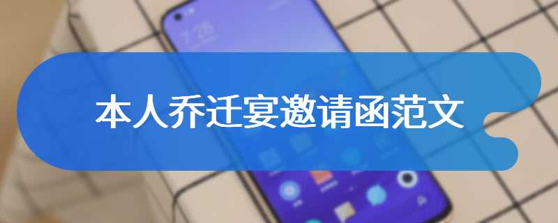 本人乔迁宴邀请函范文