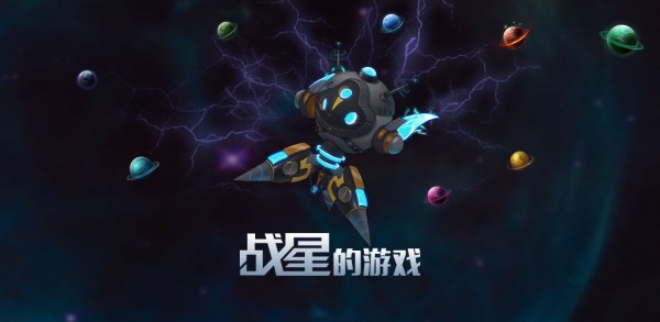 战星的游戏