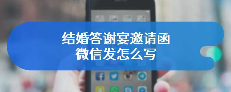结婚答谢宴邀请函微信发怎么写