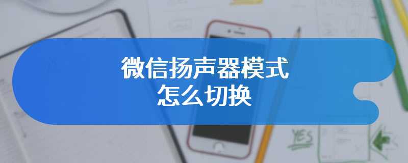 微信扬声器模式怎么切换