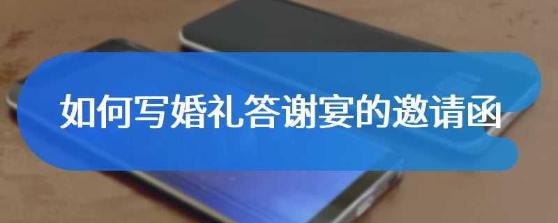 如何写婚礼答谢宴的邀请函