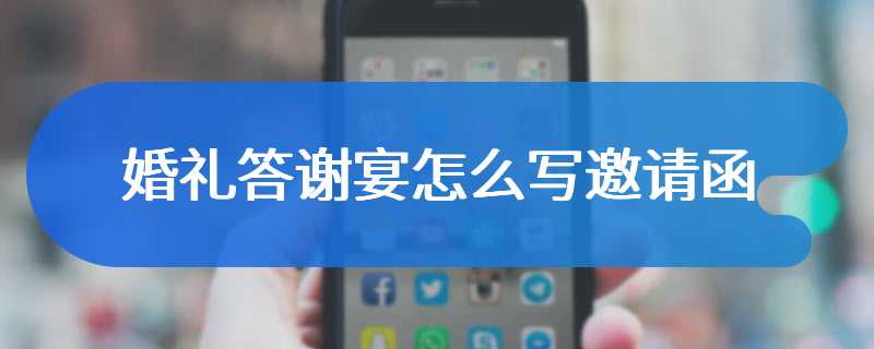 婚礼答谢宴怎么写邀请函