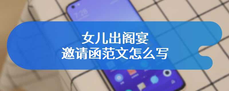 女儿出阁宴邀请函范文