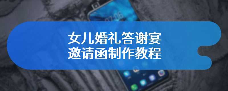 女儿婚礼答谢宴邀请函制作教程