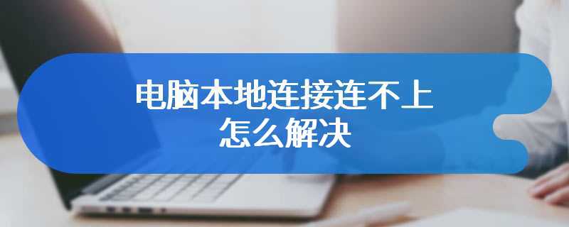 电脑本地连接连不上怎么解决