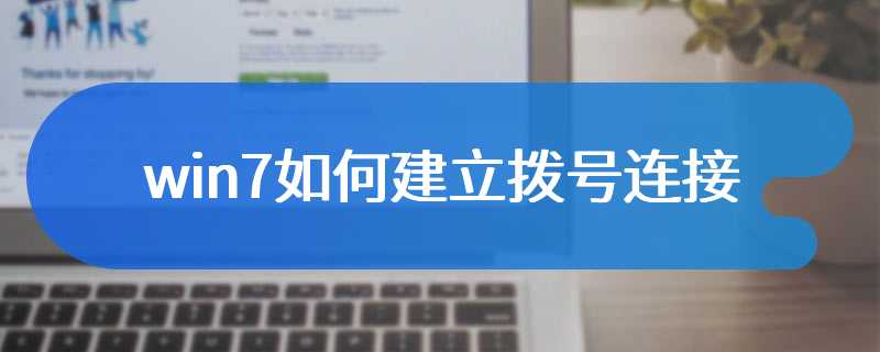 win7如何建立拨号连接