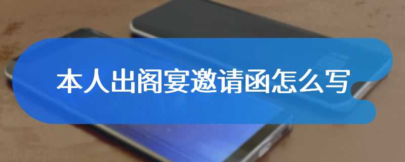 本人出阁宴邀请函怎么写