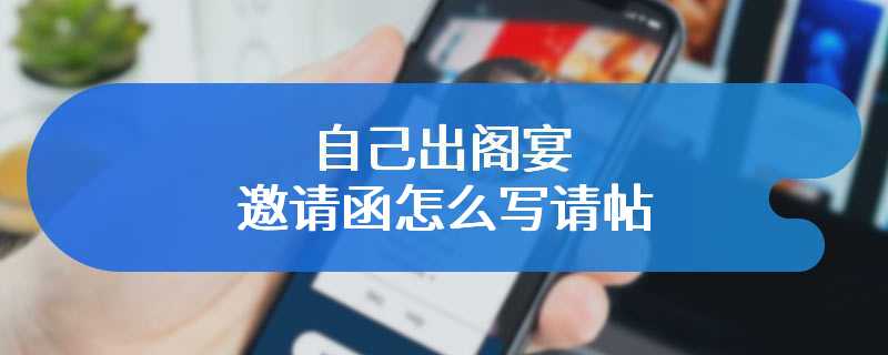 自己出阁宴邀请函怎么写请帖