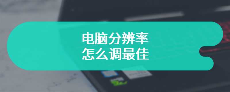 电脑分辨率怎么调最佳