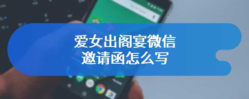 爱女出阁宴微信邀请函怎么写