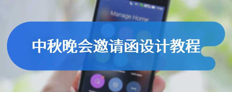 中秋晚会邀请函设计教程