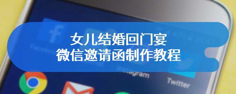 女儿结婚回门宴微信邀请函制作教程