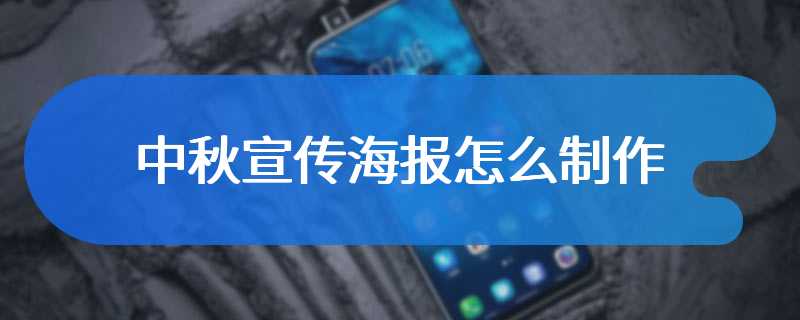 中秋宣传海报怎么制作