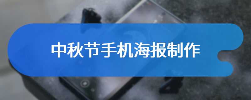中秋节手机海报制作