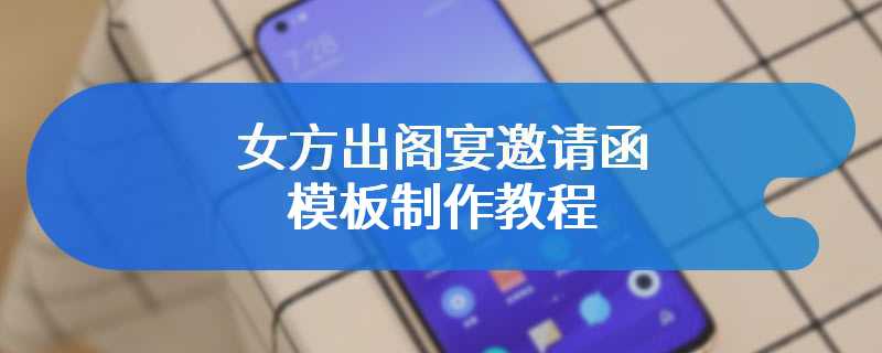 女方出阁宴邀请函模板制作教程