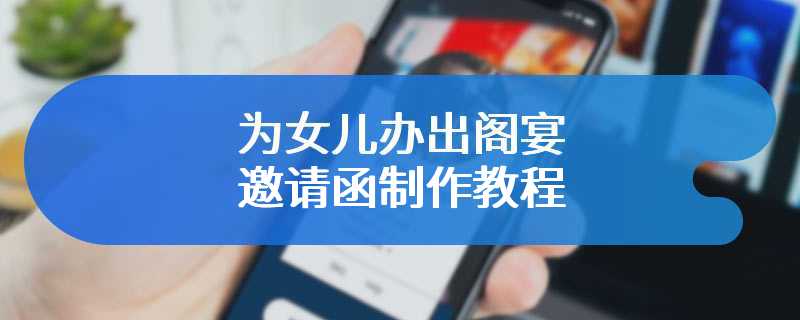 为女儿办出阁宴邀请函制作教程