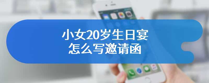 小女20岁生日宴怎么写邀请函